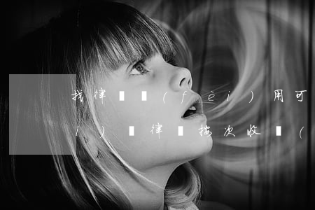 找律師費(fèi)用可以按次收費(fèi)嗎(律師按次收費(fèi)標(biāo)準(zhǔn))