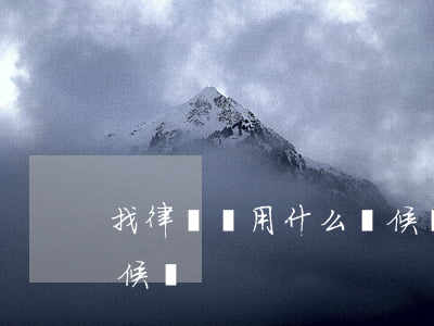 找律師費用什么時候給(律師費用一般什么時候給)