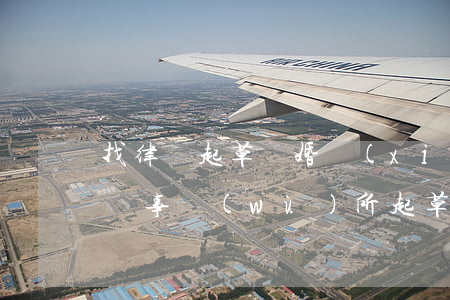 找律師起草離婚協(xié)議書多少錢(律師事務(wù)所起草離婚協(xié)議需要錢嗎)