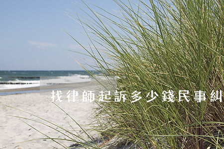 找律師起訴多少錢(民事糾紛找律師多少錢)