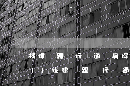找律師跟銀行溝通賣房得多少律師費(fèi)(找律師跟銀行溝通賣房得多少律師費(fèi))
