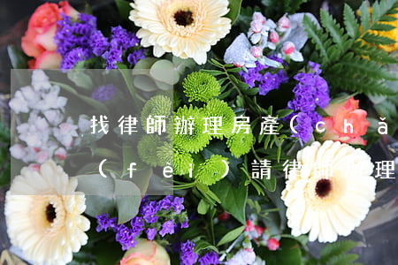 找律師辦理房產(chǎn)繼承怎么收費(fèi)(請律師辦理遺產(chǎn)繼承需要多少費(fèi)用)