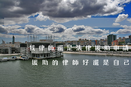 找律師還是法律援助(申請(qǐng)法律援助的律師好還是 自己請(qǐng)比較好)