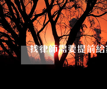 找律師需要提前給錢嗎(找律師需要先付錢嗎)