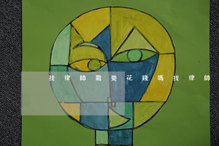 找律師需要花錢嗎(找律師一般需要先交錢嗎)