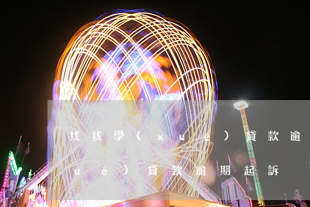 找我學(xué)貸款逾期起訴(找我學(xué)貸款逾期起訴)