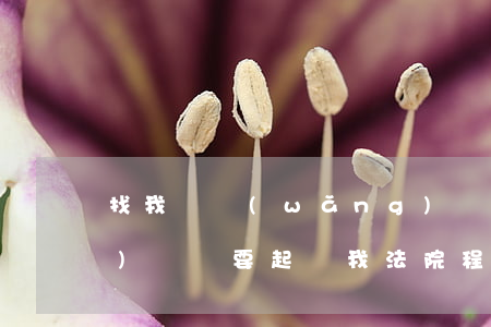找我學網(wǎng)貸起訴 網(wǎng)貸說要起訴我,法院程序怎么樣走