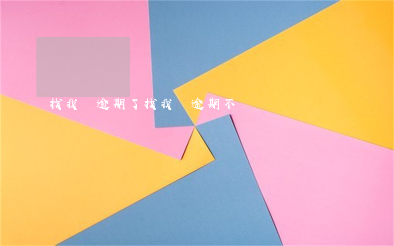 找我學逾期了 找我學逾期不還