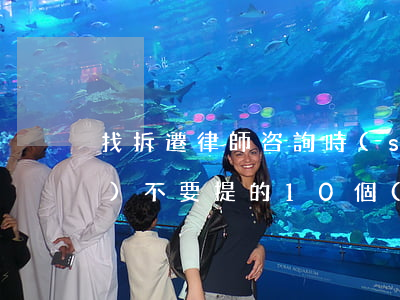 找拆遷律師咨詢時(shí)，千萬(wàn)不要提的10個(gè)問(wèn)題！