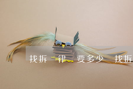 找拆遷律師要多少錢(找拆遷律師要多少錢)
