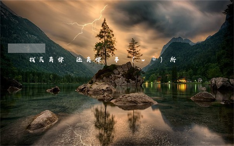 找民商律師(法商律師事務(wù)所)