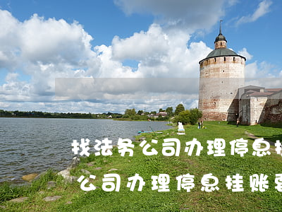 找法务公司办理停息挂账要收费吗-找法务公司办理停息挂账要收费吗多少钱