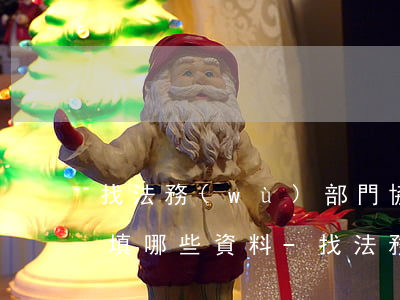 找法務(wù)部門協(xié)商還款要填哪些資料-找法務(wù)部門協(xié)商還款要填哪些資料呢