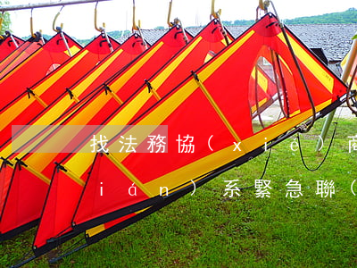 找法務協(xié)商還款平臺還會聯(lián)系緊急聯(lián)系人嗎-法務協(xié)商網(wǎng)貸還款可信嗎