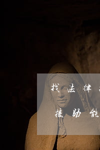 找法律援助能減免信用卡的還款嗎-找法律援助能減免信用卡的還款嗎是真的嗎