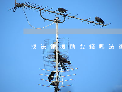 找法律援助要錢嗎(法律援助需要花錢嗎)