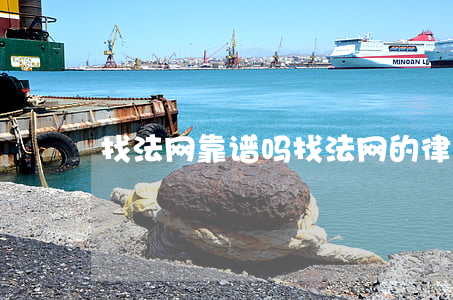 找法网靠谱吗(找法网的律师怎么样靠谱吗)