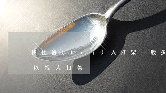 找社會(huì)人打架一般多少錢(哪里可以找人打架)