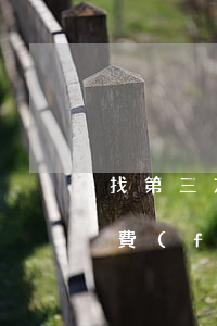 找第三方協(xié)商還款手續(xù)費(fèi)大概收多少-第三方協(xié)商還款怎么收費(fèi)