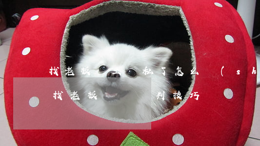 找老板談工傷私了怎么說(shuō)(工傷找老板賠償談判技巧)