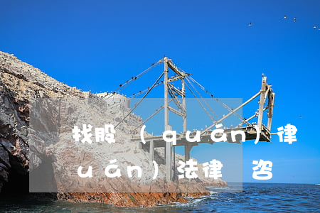 找股權(quán)律師費用(公司股權(quán)法律師咨詢)