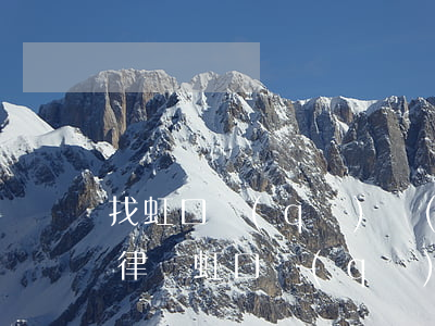 找虹口區(qū)動(dòng)遷方面的律師(虹口區(qū)法院動(dòng)遷案例)