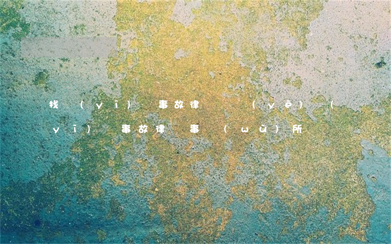 找醫(yī)療事故律師(專業(yè)醫(yī)療事故律師事務(wù)所)