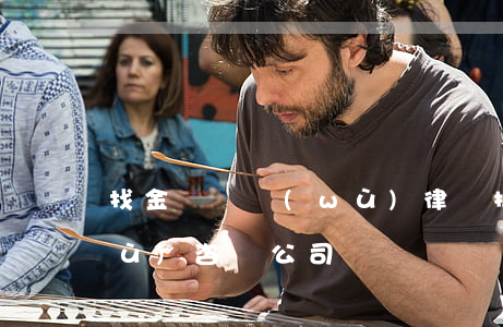 找金華債務(wù)律師排名 金華債務(wù)咨詢公司