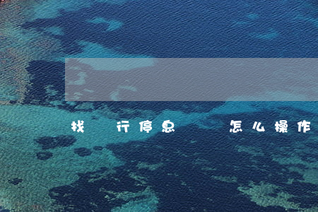 找銀行停息掛賬怎么操作（找銀行停息掛賬）