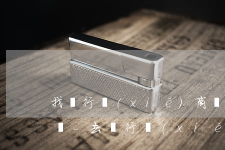 找銀行協(xié)商還款,銀行會通知家里嗎-去銀行協(xié)商還款會被拘留嗎