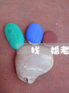 找離婚老公的忠告