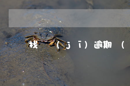 找靚機(jī)逾期會(huì)家訪嗎