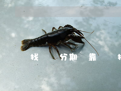 找靚機分期樂靠譜嗎(找靚機分期樂靠譜嗎)