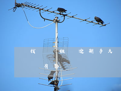 找靚機租機逾期多久會起訴(找靚機租機不還會有影響嗎)