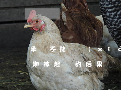 承兌不能兌現(xiàn)怎么起訴（承兌逾期被起訴的后果）