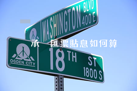 承兌匯票貼息如何算