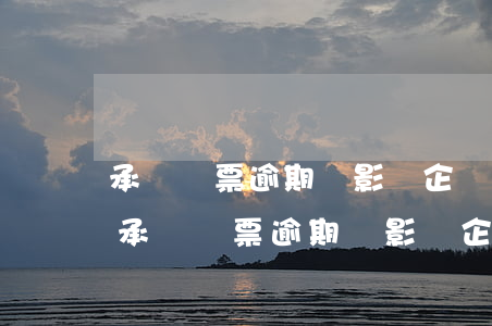 承兌匯票逾期會影響企業(yè)征信嗎-承兌匯票逾期會影響企業(yè)征信嗎知乎