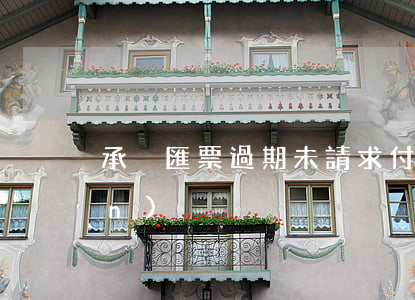 承兌匯票過期未請求付款如何兌現(xiàn)