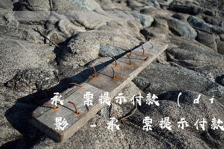 承兌票提示付款點(diǎn)逾期有什么影響-承兌票提示付款點(diǎn)逾期有什么影響嗎