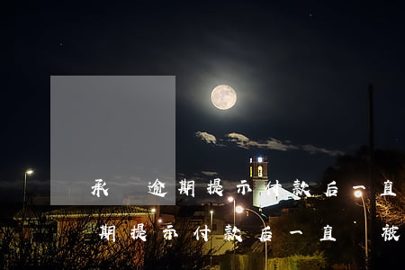 承兌逾期提示付款后一直沒被簽收-承兌逾期提示付款后一直沒被簽收怎么辦