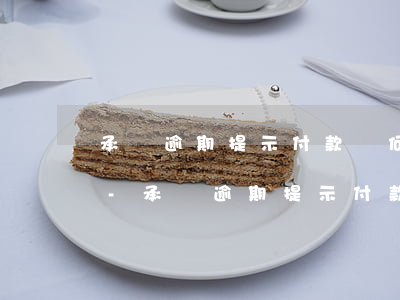 承兌逾期提示付款為何沒(méi)有拒付-承兌逾期提示付款為何沒(méi)有拒付呢