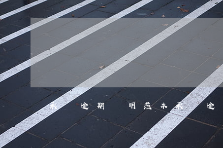 承兌逾期說明范本(承兌逾期說明范本)