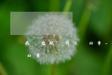 承兌逾期證明只蓋公章-承兌逾期證明只蓋公章嗎