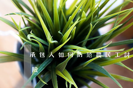 承包人如何防范農民工討薪及人身損害的風險