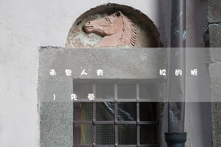 承包人有權對學校的折價補償款優(yōu)先受償