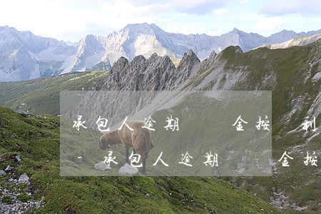 承包人逾期違約金按單利還是復(fù)利-承包人逾期違約金按單利還是復(fù)利計(jì)算
