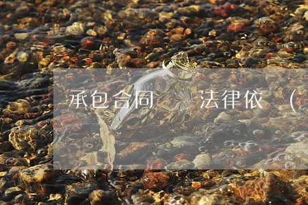 承包合同糾紛法律依據(jù)是什么