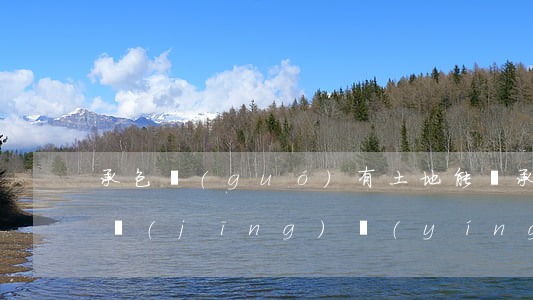 承包國(guó)有土地能繼承嗎(土地承包經(jīng)營(yíng)權(quán)可以繼承取得嗎)