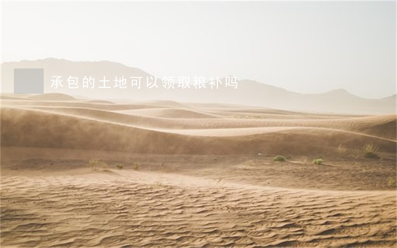 承包的土地可以领取粮补吗