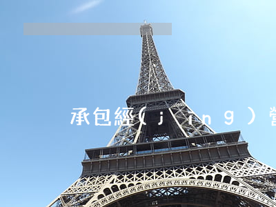 承包經(jīng)營(yíng)合同